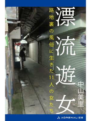 cover image of 漂流遊女